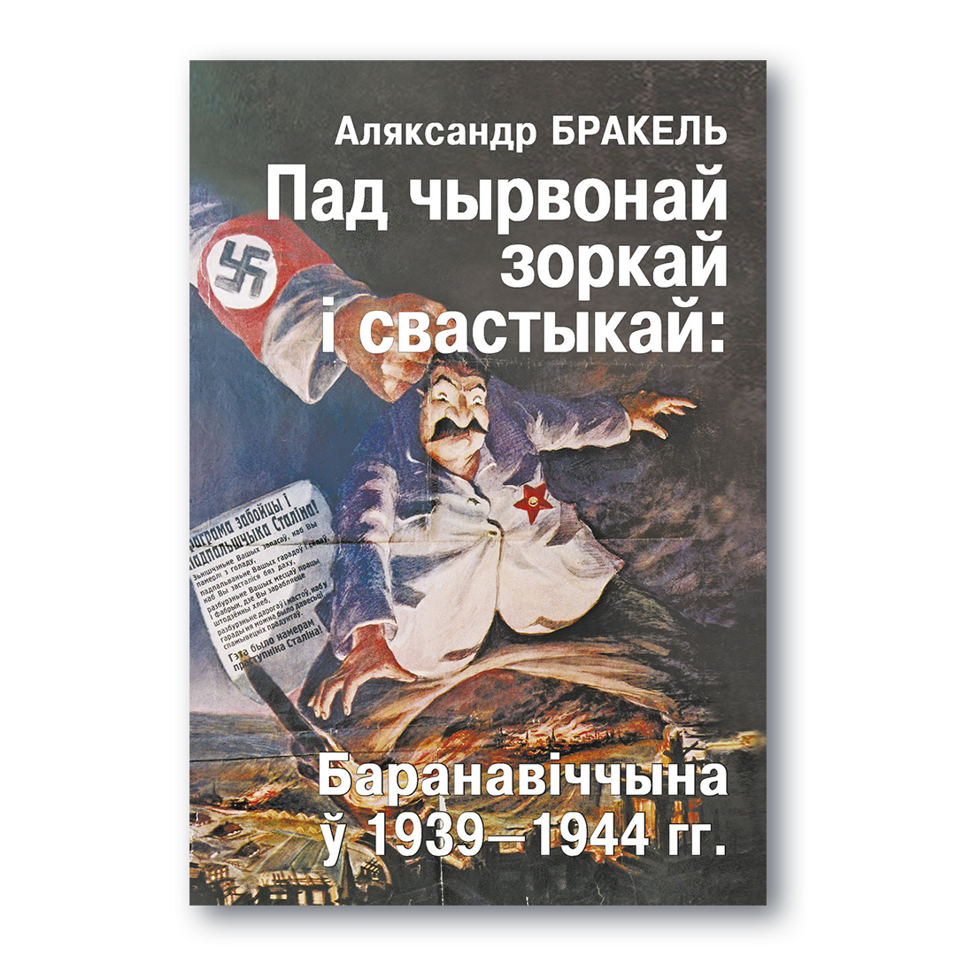 Кніга Пад чырвонай зоркай і свастыкай. Баранавіцчына ў 1939–1944 гг.
