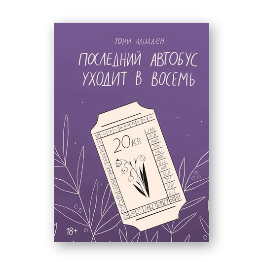 Последний автобус уходит в восемь сборник рассказов современная проза