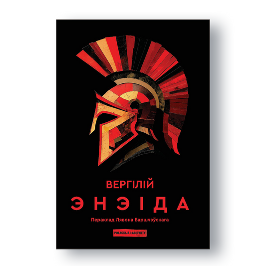 Кніга «Эніэда» Вергілія ў беларускім перакладзе