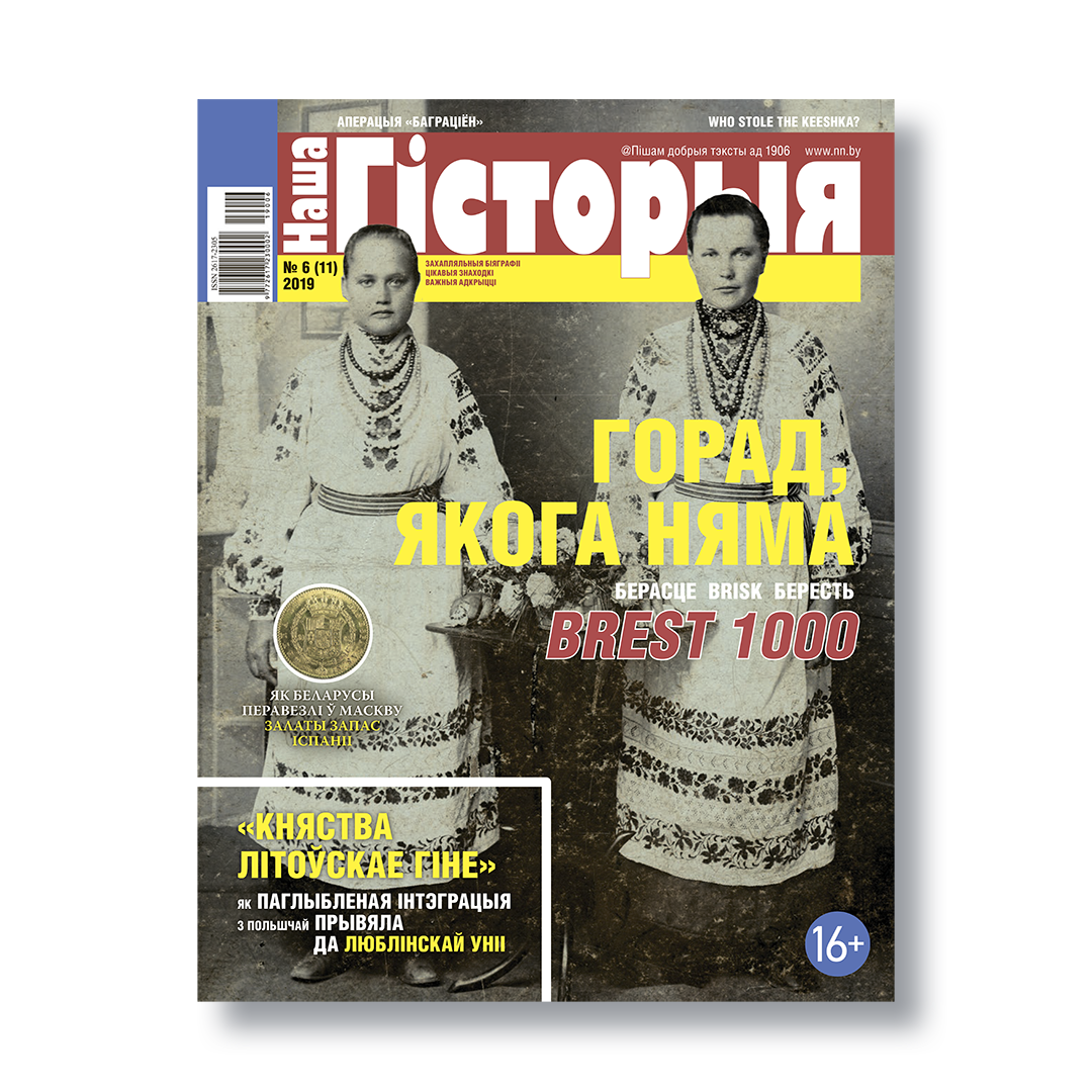 Часопіс «Наша гісторыя» №6 (2019): вокладка выпуску, прысвечанага Люблінскай уніі і гісторыі Беларусі.