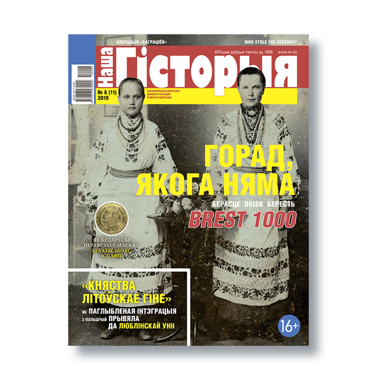 Часопіс «Наша гісторыя» №6 (2019): вокладка выпуску, прысвечанага Люблінскай уніі і гісторыі Беларусі.