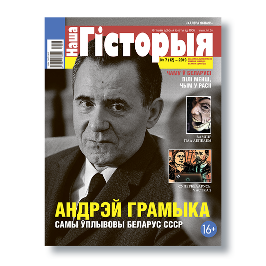 Часопіс «Наша гісторыя» №7 (2019): выпуск пра ідэі XIX стагоддзя і постаць Андрэя Грамыкі.