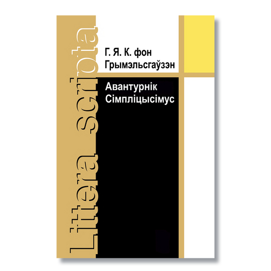 Вокладка кнігі «Авантурнік Сімпліцысімус» Ганса Якаба фон Грымэльсгаўзэна ў беларускім перакладзе