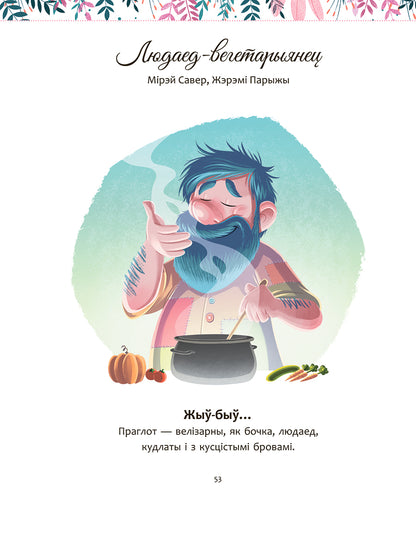 Мае цудоўныя гісторыі на добры сон
