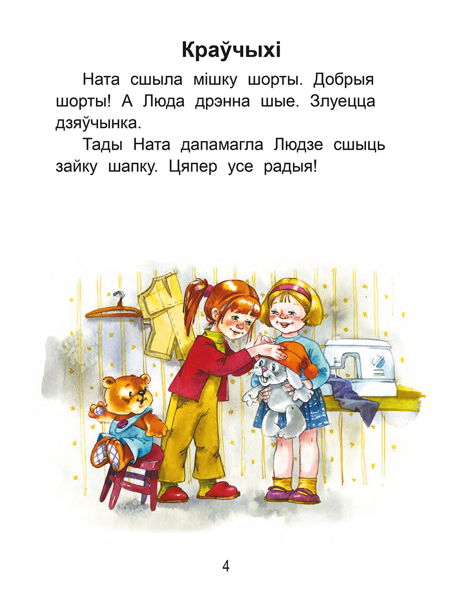 Чытаем пасля буквара. Пра дзіцятак і зверанятак. Крок 3