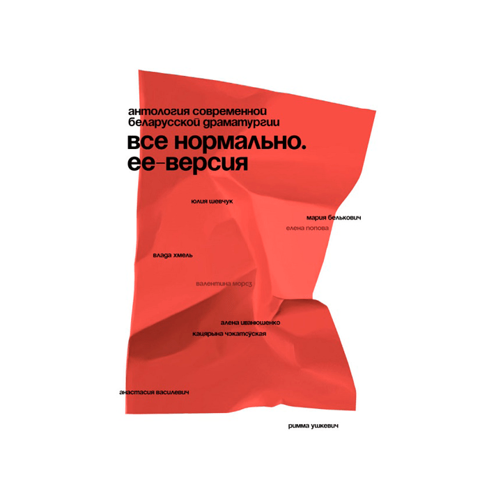 Все нормально Ее версия книга антология драматургия