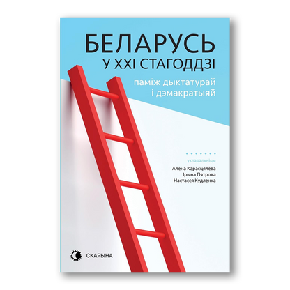 Беларусь у XXI стагоддзі паміж дыктатурай і дэмакратыяй