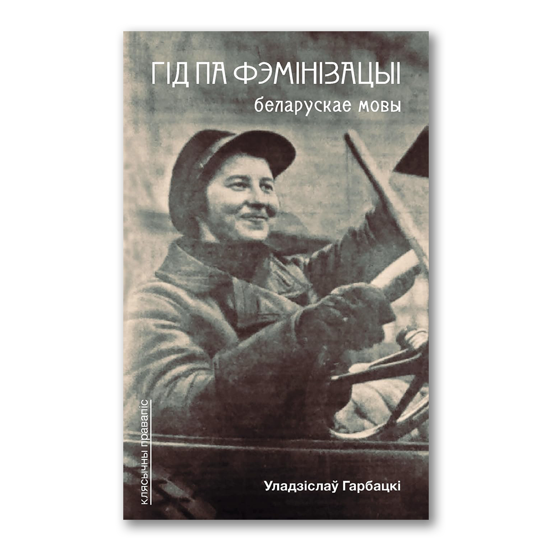 Гід па фемінізацыі беларускае мовы