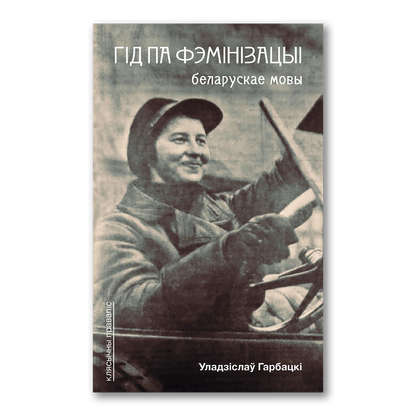 Гід па фемінізацыі беларускае мовы