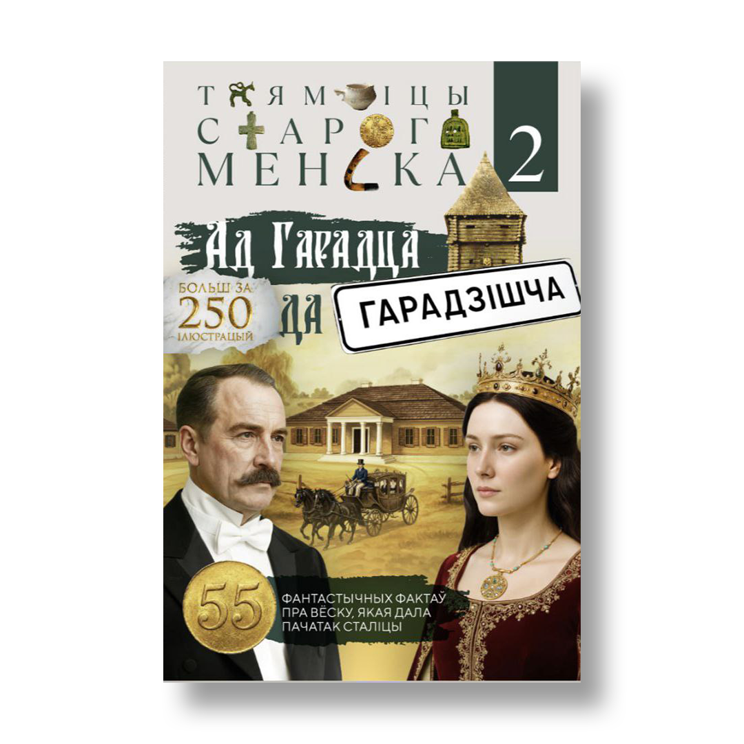Таямніцы старога Менска 2 Ад Гарадца да Гарадзішча кніга пра гісторыю Менска