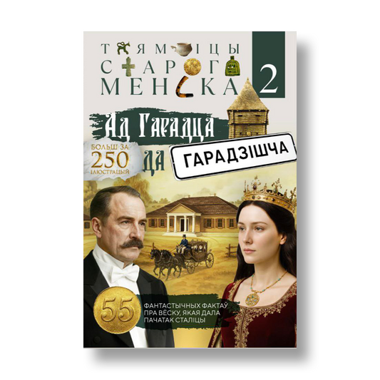 Таямніцы старога Менска 2 Ад Гарадца да Гарадзішча кніга пра гісторыю Менска