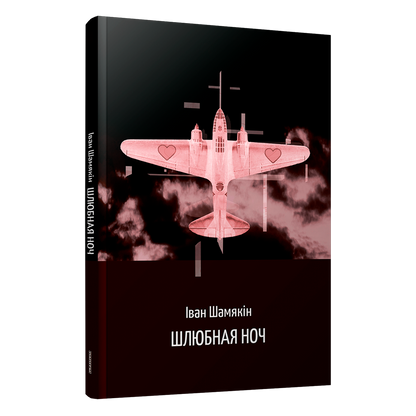 Кніга Івана Шамякіна «Шлюбная ноч»
