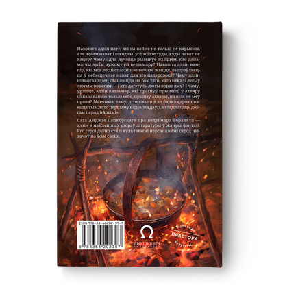 Вокладка кнігі “Вядзьмар. Хрышчэнне агнём” Анджэя Сапкоўскага на беларускай мове