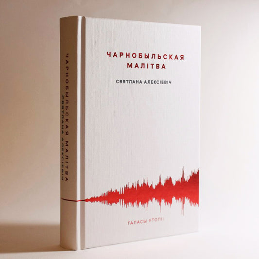Кніга «Чарнобыльская малітва» Святланы Алексіевіч — сведчанні відавочцаў катастрофы і чалавечыя гісторыі Чарнобыля