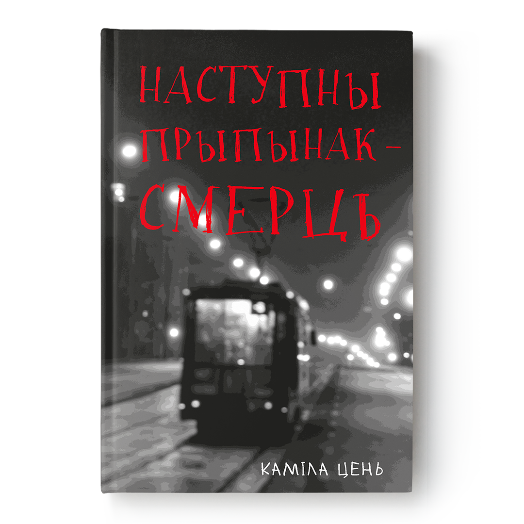 Вокладка кнігі Наступны прыпынак — смерць. Дэтэктыў Камілы Цень пра Зінаіду Юр’еўну