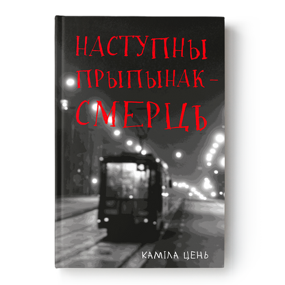 Вокладка кнігі Наступны прыпынак — смерць. Дэтэктыў Камілы Цень пра Зінаіду Юр’еўну