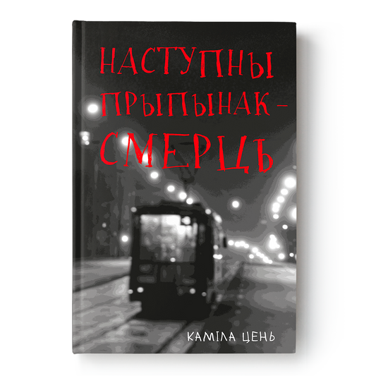 Вокладка кнігі Наступны прыпынак — смерць. Дэтэктыў Камілы Цень пра Зінаіду Юр’еўну