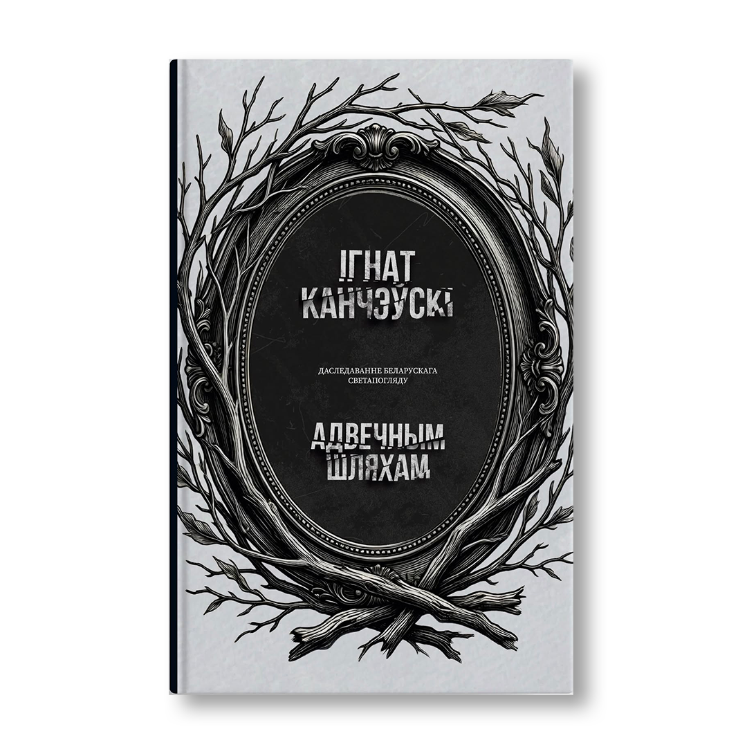 Адвечным шляхам Ігнат Абдзіраловіч кніга пра беларускую нацыянальную ідэю