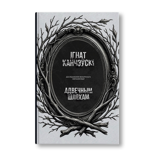 Адвечным шляхам Ігнат Абдзіраловіч кніга пра беларускую нацыянальную ідэю