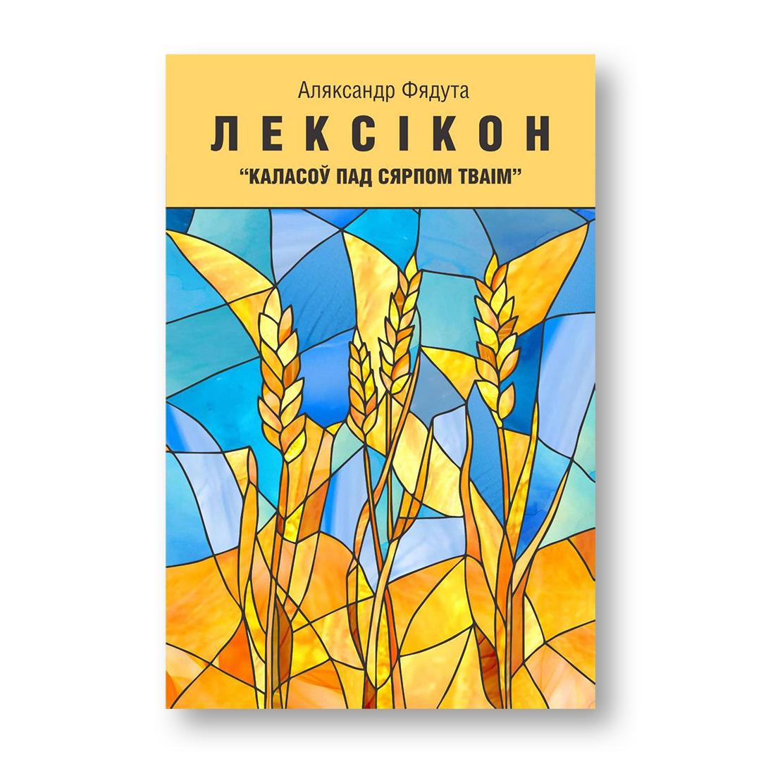 Лексікон Каласоў пад сярпом тваім Аляксандр Фядута кніга