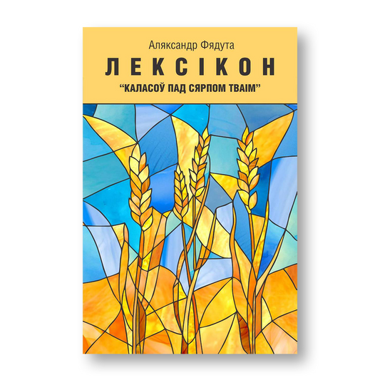 Лексікон Каласоў пад сярпом тваім Аляксандр Фядута кніга