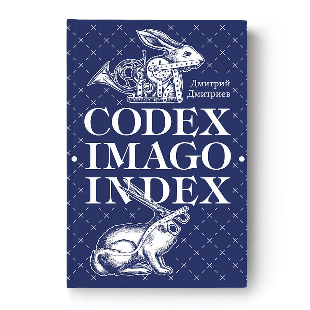«Codex. Imago. Index» Дмитрия Дмитриева — обложка книги