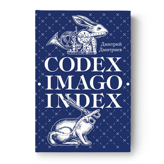 «Codex. Imago. Index» Дмитрия Дмитриева — обложка книги