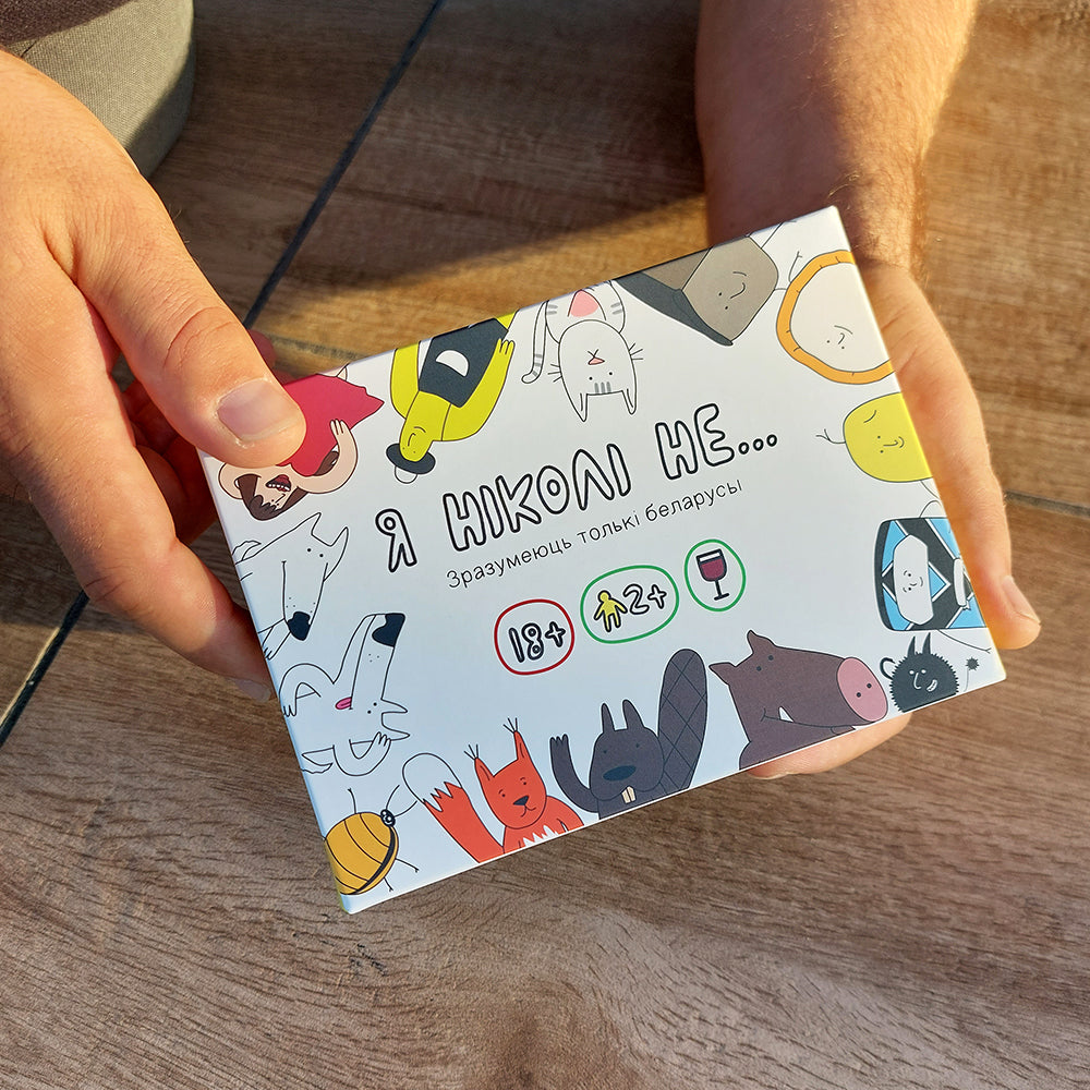 Я ніколі не – беларуская настольная гульня для кампаніі