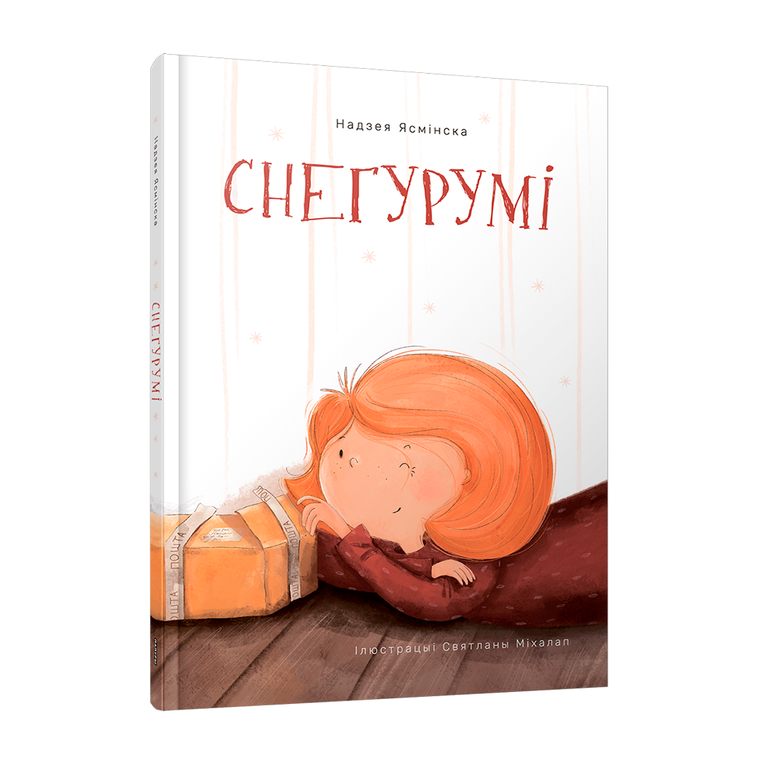 Снегурумi дзіцячая кніга пра дзяўчынку Мію і снег