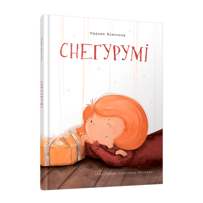 Снегурумi дзіцячая кніга пра дзяўчынку Мію і снег