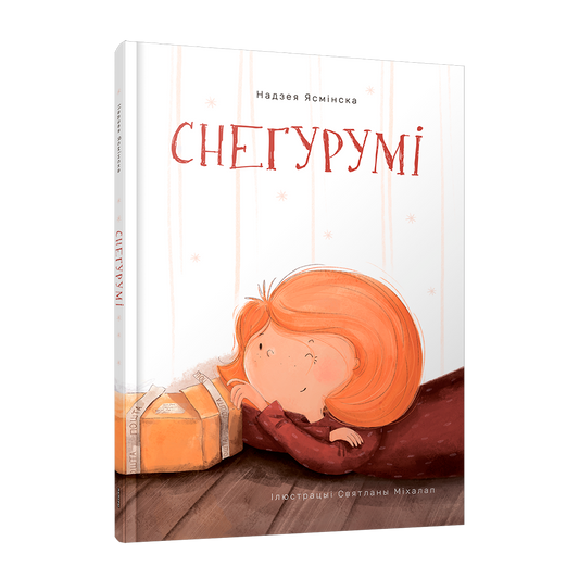 Снегурумi дзіцячая кніга пра дзяўчынку Мію і снег