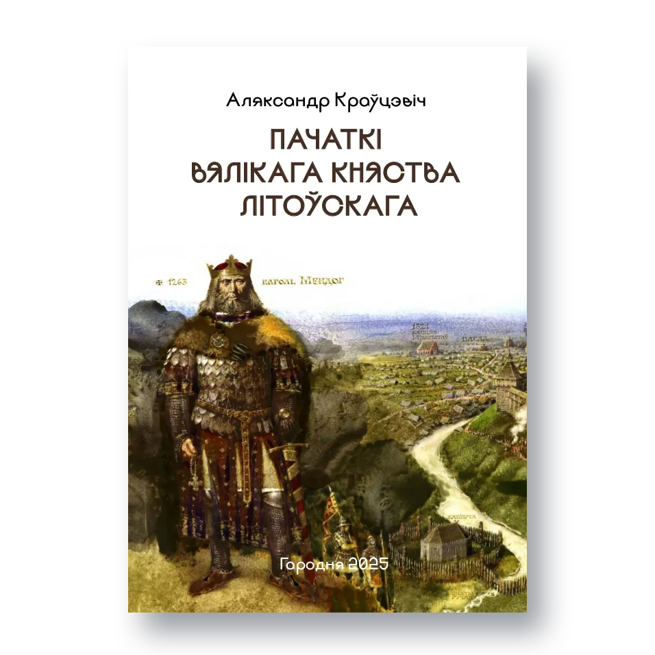 Вокладка кнігі «Пачаткі Вялікага Княства Літоўскага» з рэканструкцыяй Наваградка