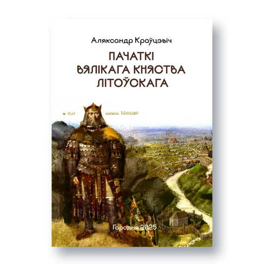 Вокладка кнігі «Пачаткі Вялікага Княства Літоўскага» з рэканструкцыяй Наваградка