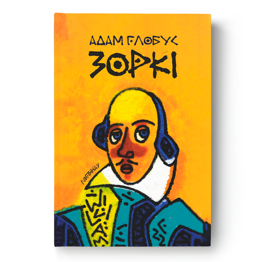 Вокладка кнігі «Зоркі. Словы пра майстроў культуры»