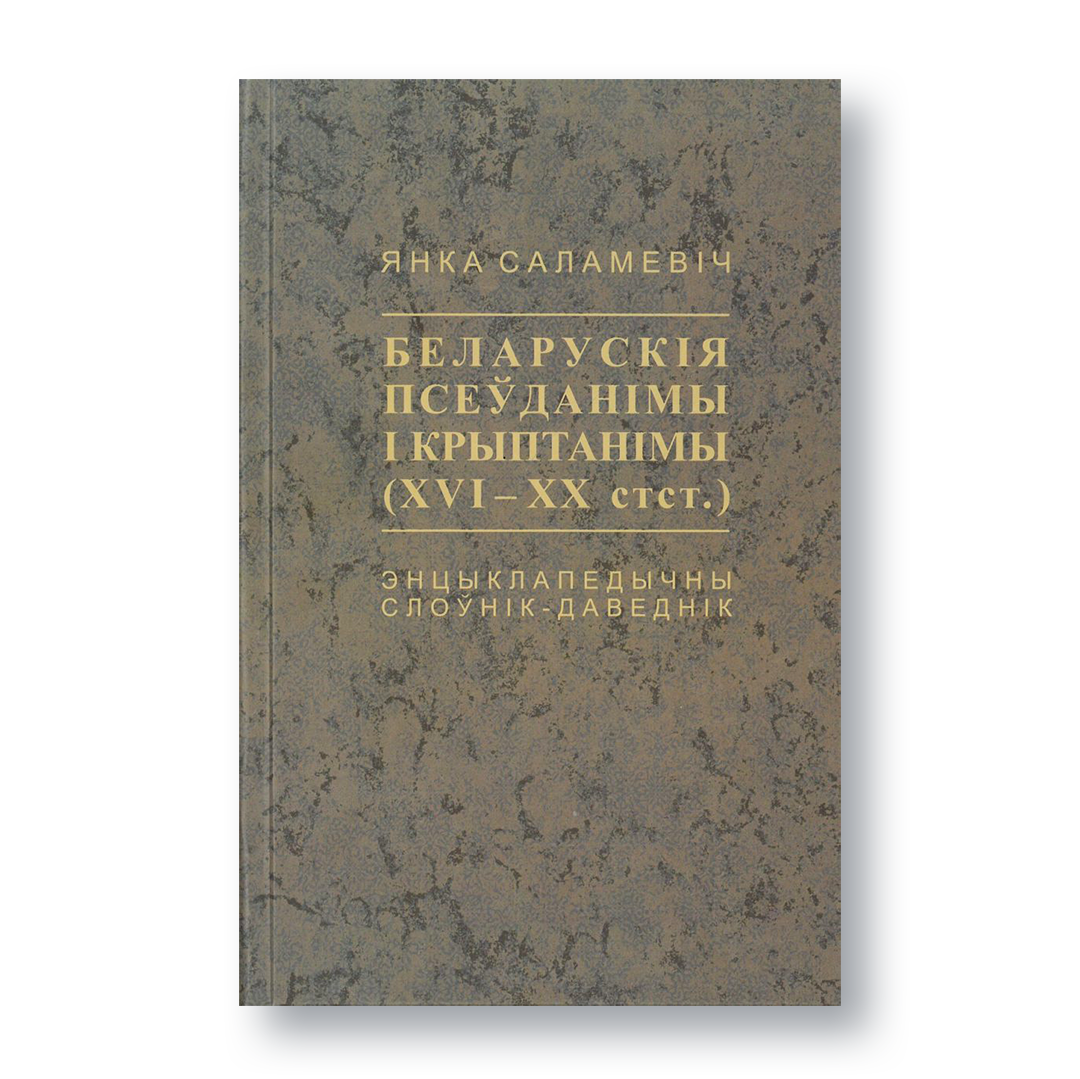 Вокладка кнігі «Беларускія псеўданімы і крыптанімы XVI–XX стст.» на белым фоне