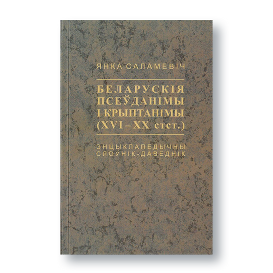 Вокладка кнігі «Беларускія псеўданімы і крыптанімы XVI–XX стст.» на белым фоне