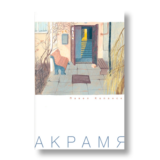 Акрамя