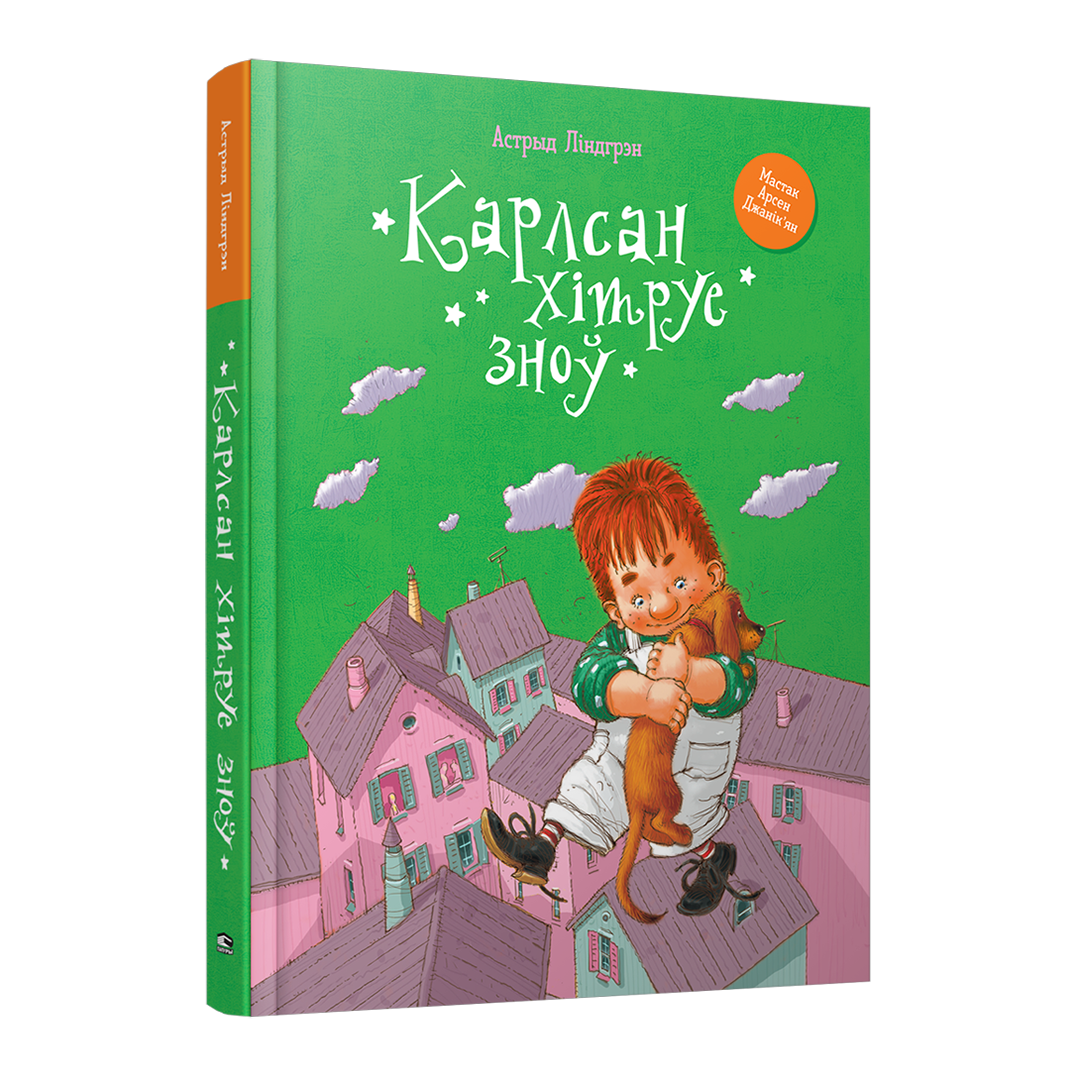 Карлсан хітруе зноў Астрыд Ліндгрэн дзіцячая кніга па-беларуску
