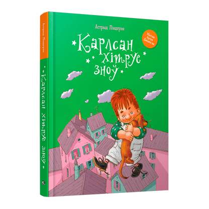 Карлсан хітруе зноў Астрыд Ліндгрэн дзіцячая кніга па-беларуску