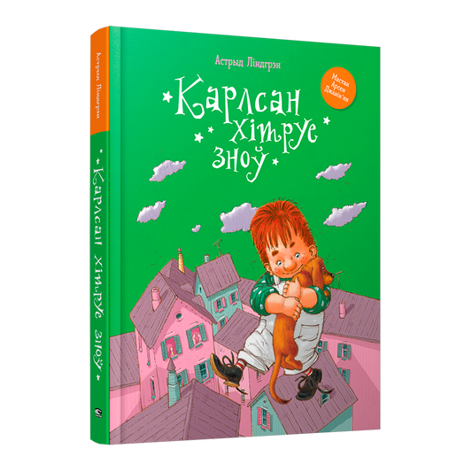Карлсан хітруе зноў Астрыд Ліндгрэн дзіцячая кніга па-беларуску