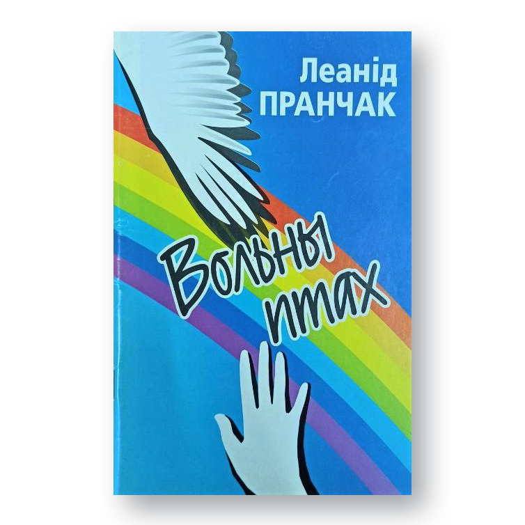 Кніга “Вольны птах” — вершы і песні Леаніда Пранчака, аўтара беларускага Буквара