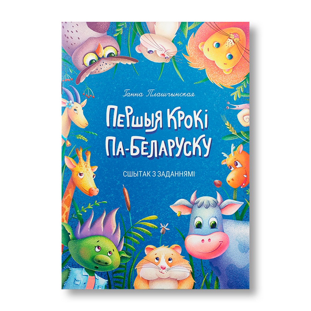 Першыя крокі па-беларуску сшытак з заданнямі для дзяцей 5–7 гадоў