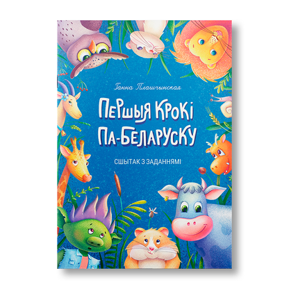 Першыя крокі па-беларуску сшытак з заданнямі для дзяцей 5–7 гадоў