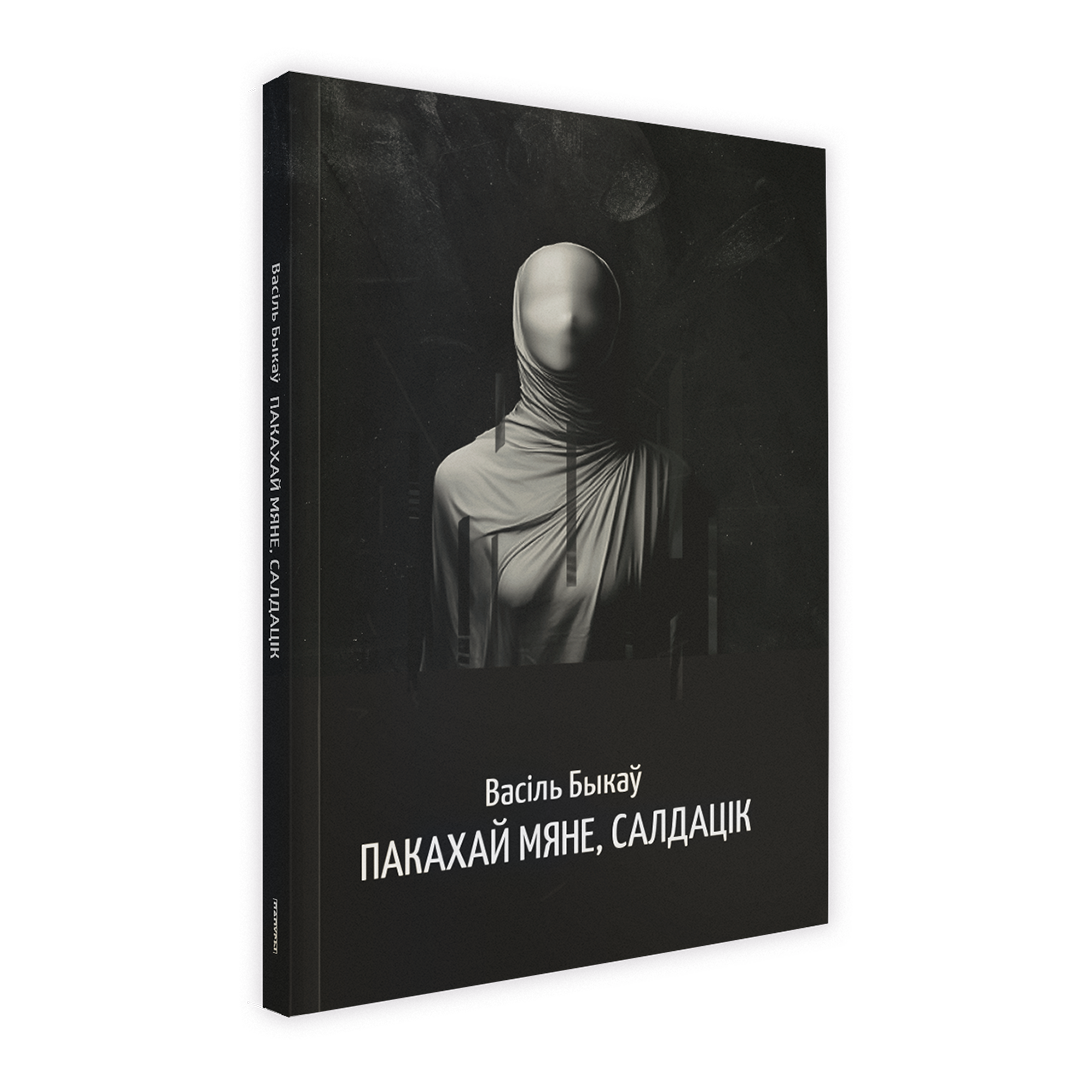 Аповесць Васіля Быкава «Пакахай мяне, салдацік» — беларуская ваенная проза