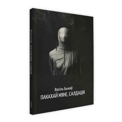 Аповесць Васіля Быкава «Пакахай мяне, салдацік» — беларуская ваенная проза