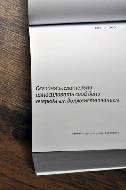 Непсихотерапевтичный ежегодник