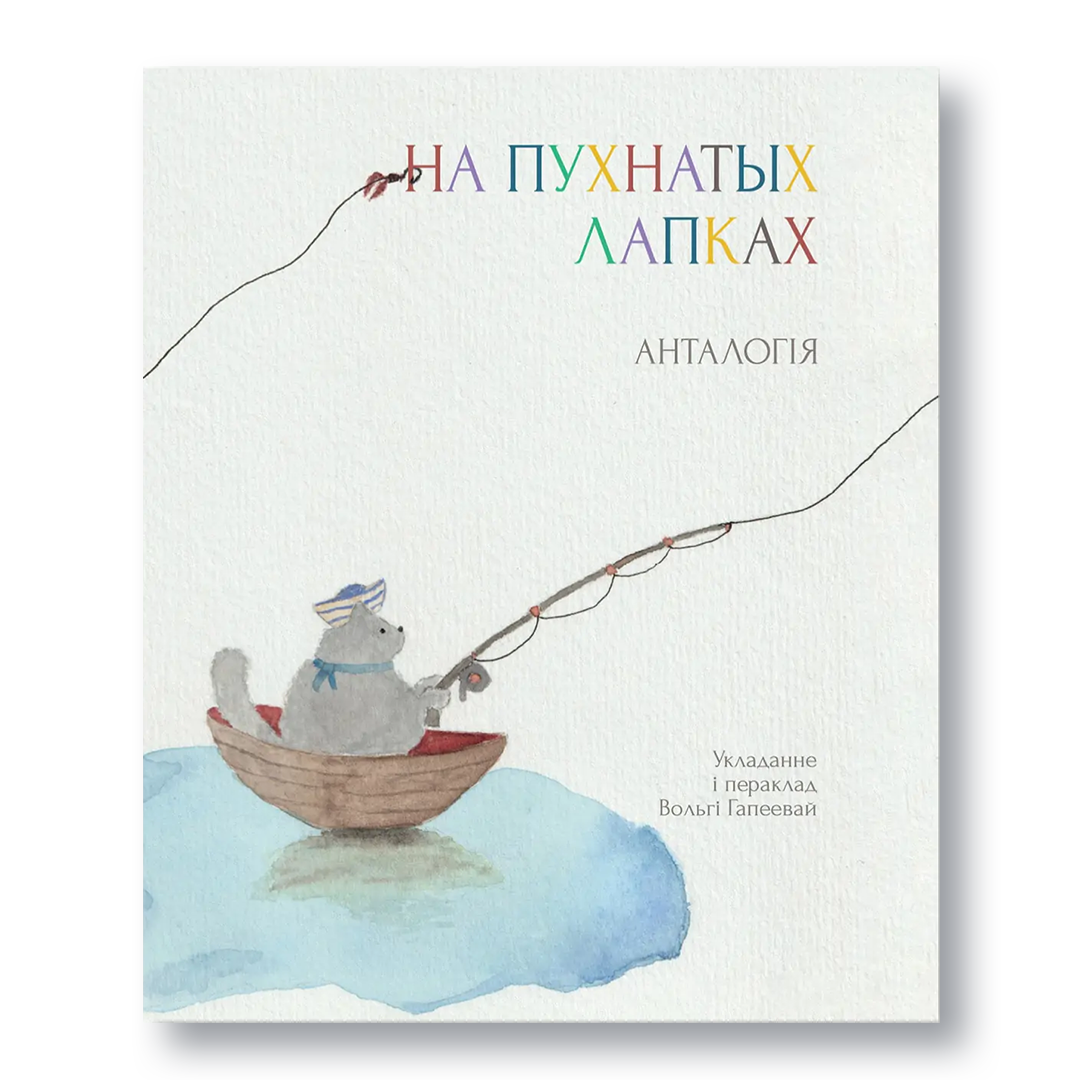 Кніга «На пухнатых лапках» — анталогія нерыфмаванай паэзіі для дзяцей і дарослых