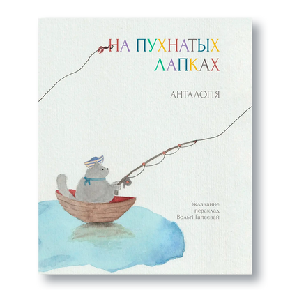 Кніга «На пухнатых лапках» — анталогія нерыфмаванай паэзіі для дзяцей і дарослых