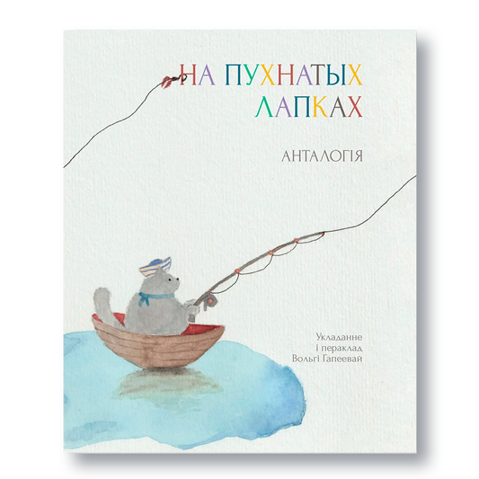 Кніга «На пухнатых лапках» — анталогія нерыфмаванай паэзіі для дзяцей і дарослых