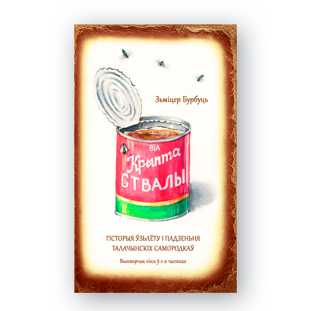 Вокладка сатырычнай п’есы «Крыптаствалы»